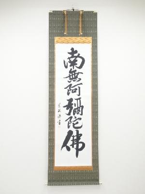 中林道教筆　六字名号　肉筆紙本掛軸（共箱）
